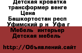 Детская кроватка трансформер венге › Цена ­ 10 000 - Башкортостан респ., Уфимский р-н, Уфа г. Мебель, интерьер » Детская мебель   